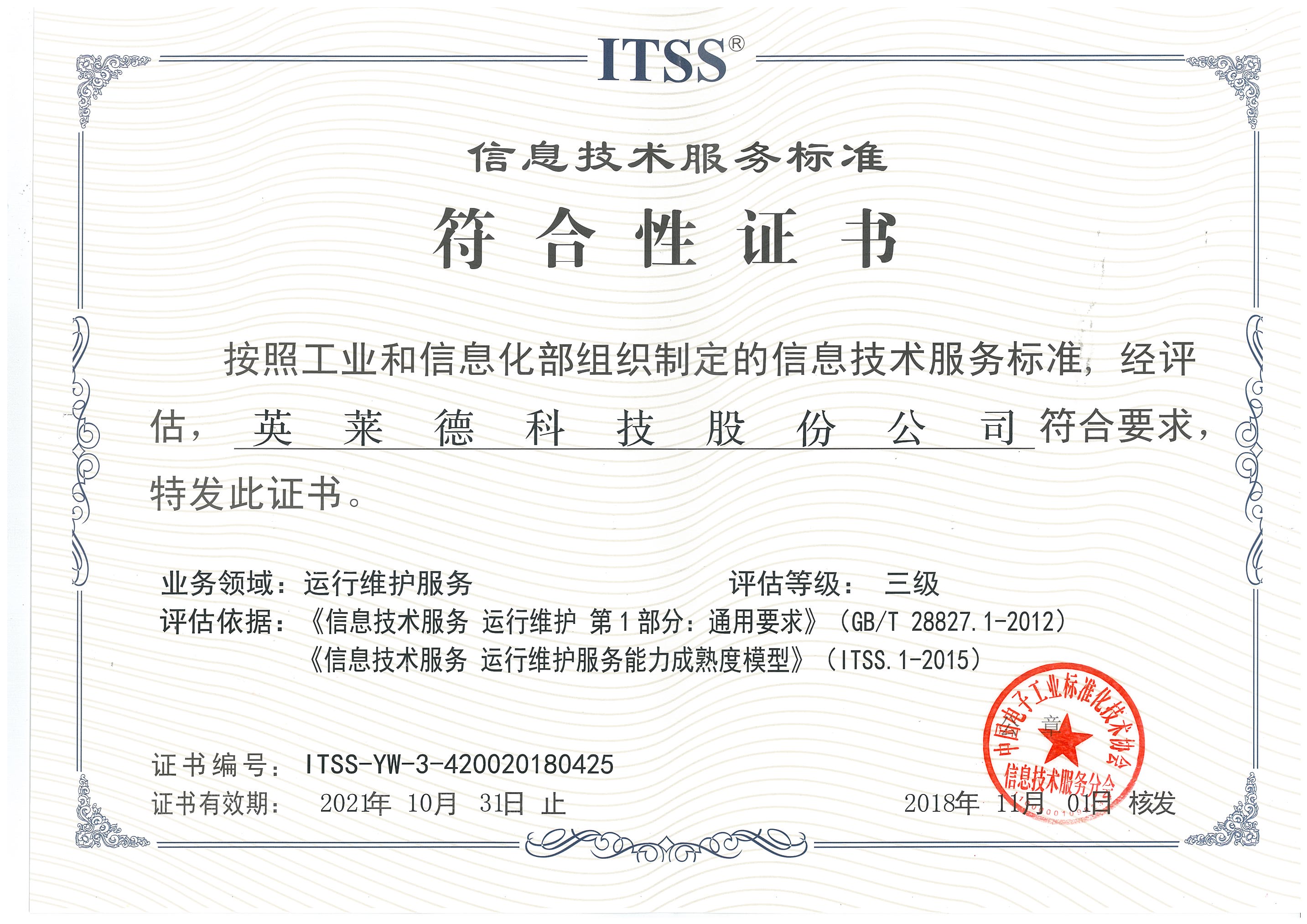 ITSS 3信息技术服务运行维护资质